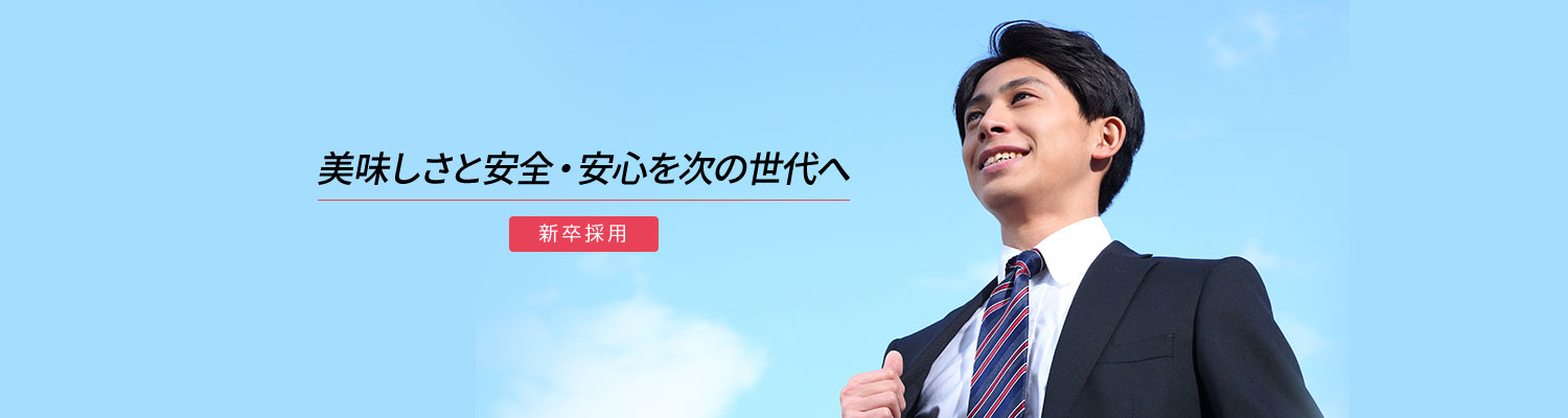 美味しさと安全・安心を次の世代へ 新卒採用2021